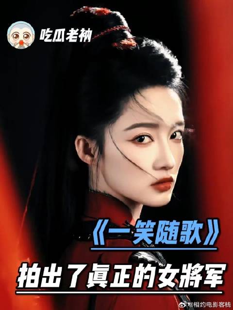 付一笑x凤随歌｜李沁x陈哲远 这个《一笑随歌》拍出了地表最强女将军！