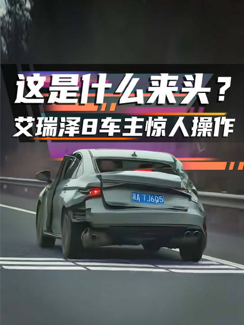 天啊！撞成这样还能开？艾瑞泽8车主这是什么操作？