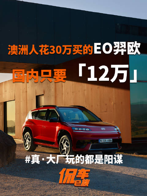 澳洲人花30万买的EO羿欧，国内只要12万？真·大厂玩的都是阳谋
