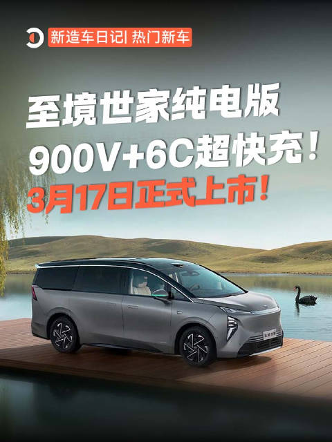 别克至境世家纯电版3月17日上市，支持900V+6C超快充