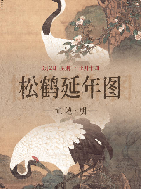 《松鹤延年图》绘松鹤繁花寓意吉祥长寿