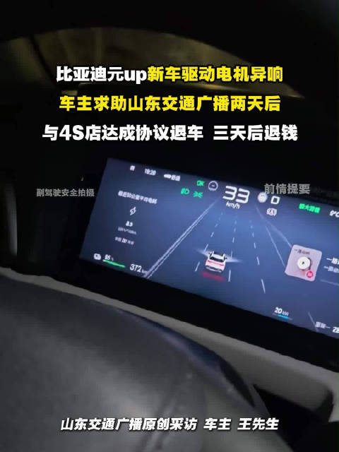 视频：比亚迪元up电机异响车主退车成功