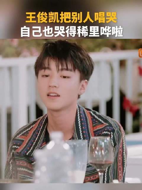 王俊凯把别人唱哭，自己也哭得稀里哗啦