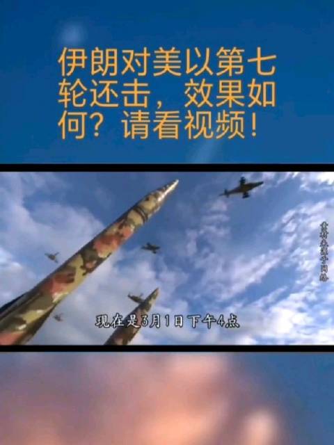 伊朗对美以第七轮还击，效果如何？请看视频！