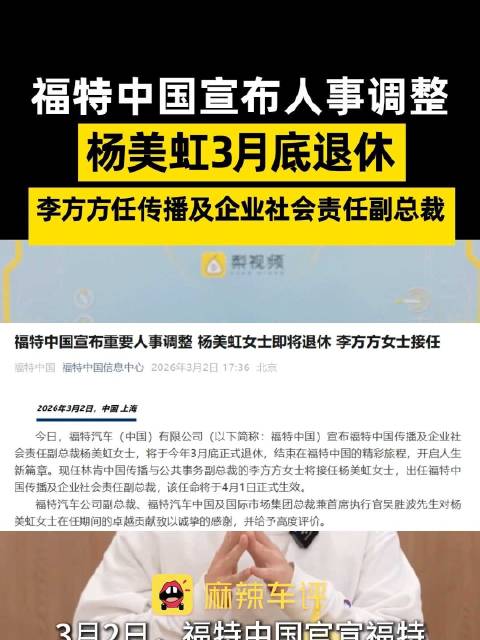 福特中国传播副总裁杨美虹3月底退休，李方方4月接任