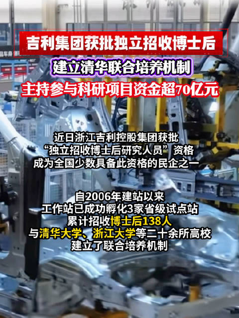 吉利获批独立招收博士后资格，联合清华浙大培养，科研资金超70亿元