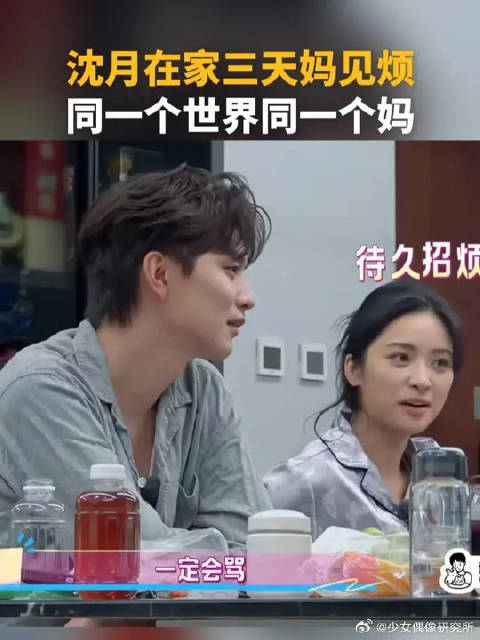 沈月在家三天妈见烦，同一个世界同一个妈
