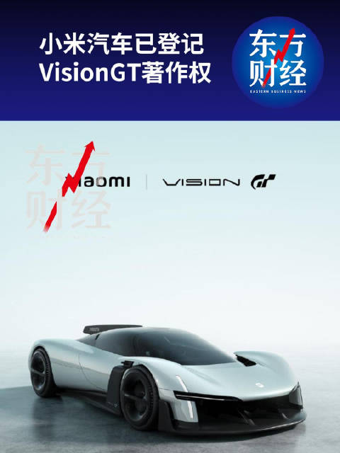 小米汽车已登记VisionGT著作权小米VisionGT超跑著作权已登记