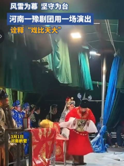 又见河南豫剧风雪中开唱网友直呼敬业