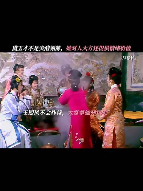 林黛玉展现领导力或成贾家支柱