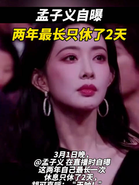 孟子义回应两年只休了2天：“三十而立了”