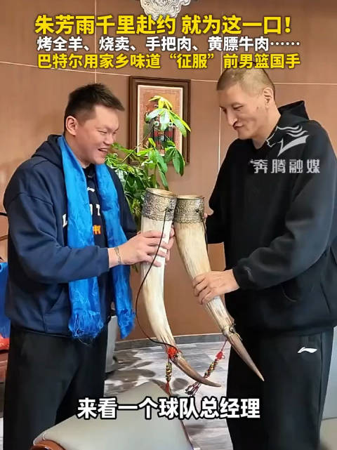 朱芳雨巴特尔家乡美食约