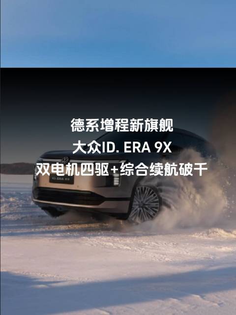 德系增程新旗舰！大众ID. ERA 9X，双电机四驱+综合续航破千