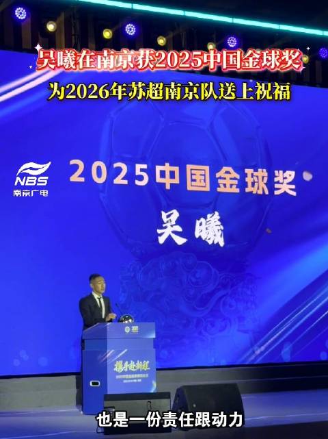 吴曦在南京获2025中国金球奖