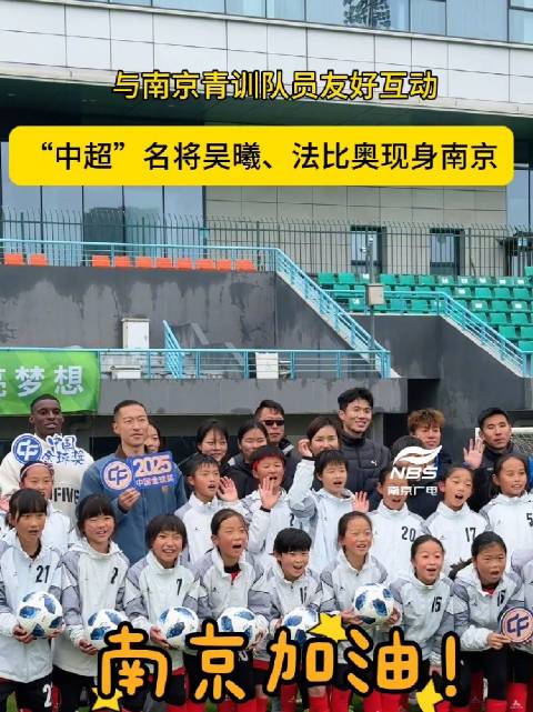 与南京青训队员友好互动！“中超”名将吴曦、法比奥现身南京