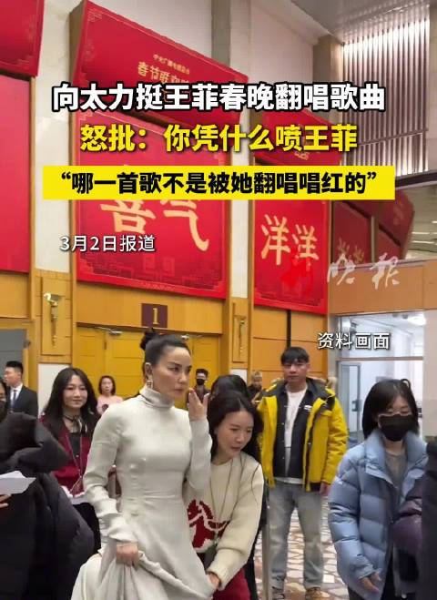 向太力挺王菲春晚翻唱，质问喷子凭什么批评