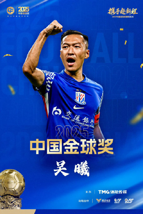 传承！武磊为吴曦颁奖，37岁老将5年后二度问鼎金球奖