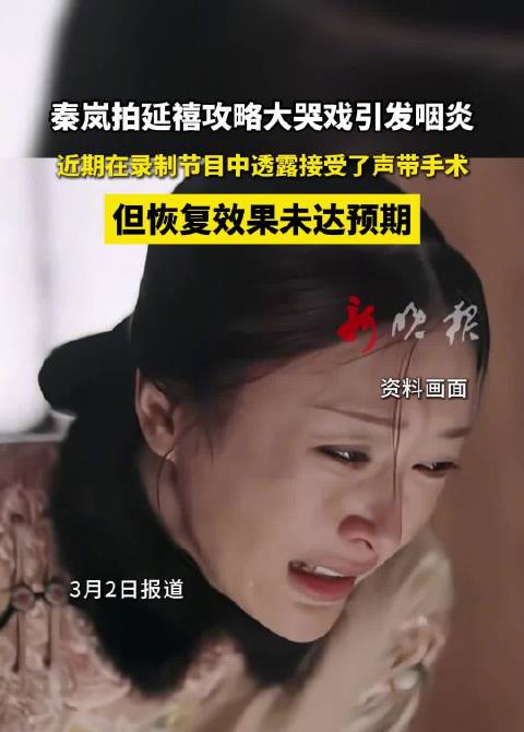 秦岚因拍延禧攻略大哭戏患咽炎，声带手术恢复未达预期