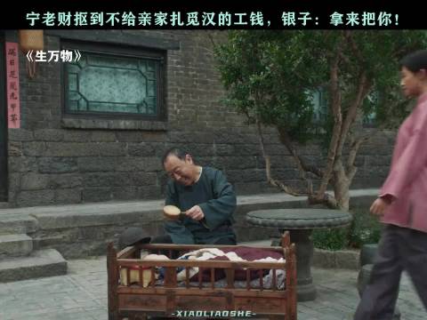 宁老财被指抢钱手段多，倪大红蓝盈莹参演新作