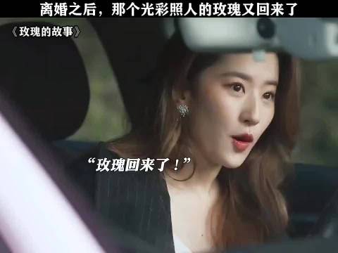 离婚后，那个光彩照人的玫瑰又回来了