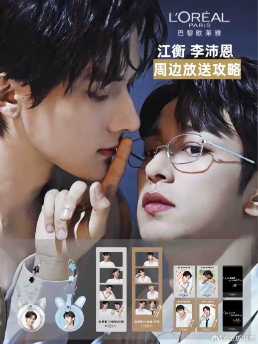 欧莱雅这次和江衡李沛恩的合作推出了哪些限定周边产品？