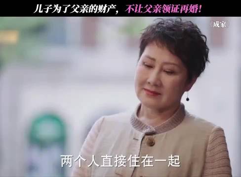 儿子阻挠父亲再婚争夺财产
