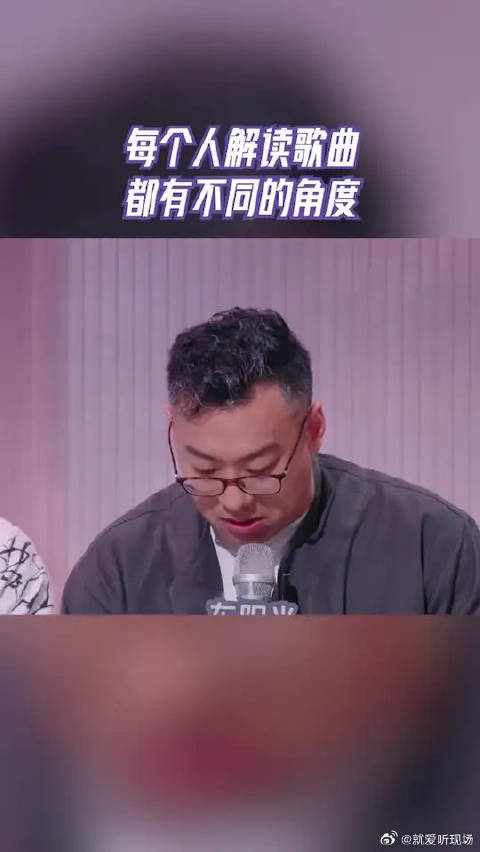 每个人解读歌曲 都有不同的角度
