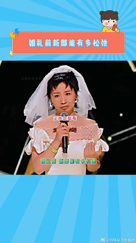婚礼前 新郎能有多松弛！微博VC计划