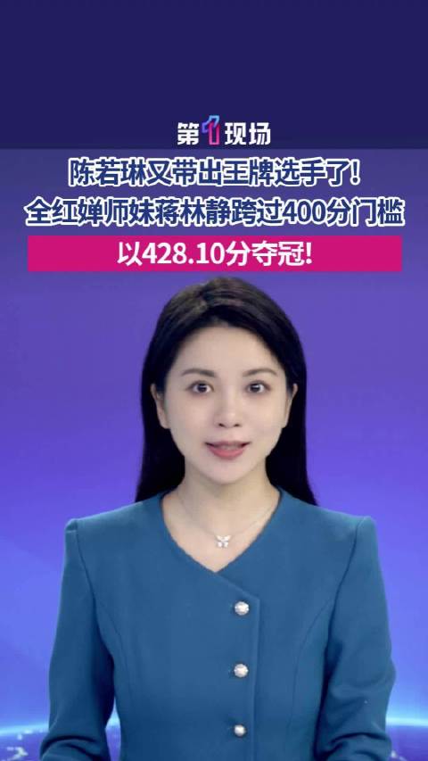 陈若琳再出王牌！继全红婵后湛江又出跳水天才