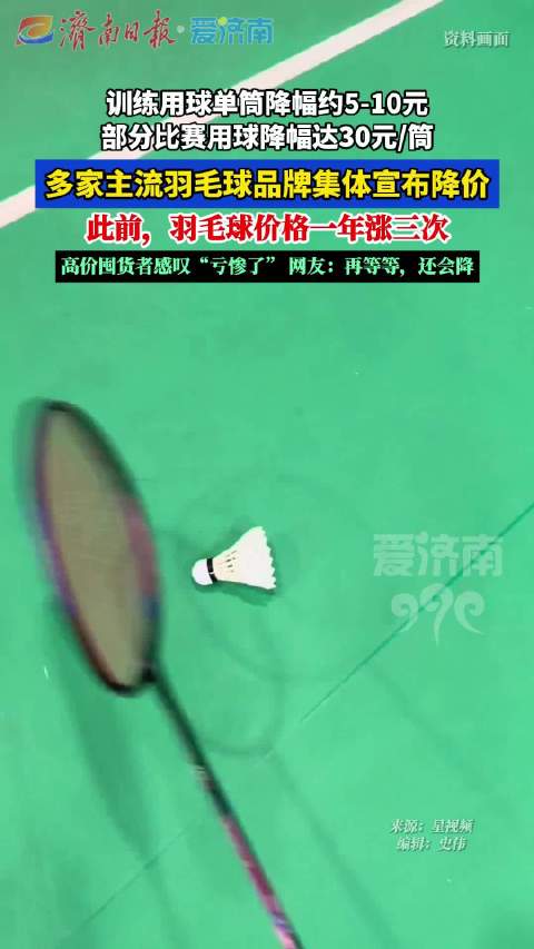 羽毛球开始降价了