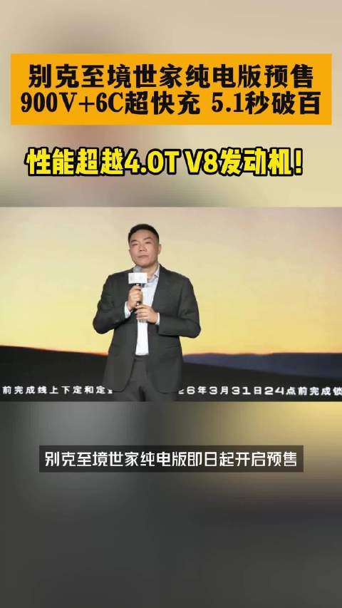 别克至境世家纯电版预售，900V平台10分钟补能400公里