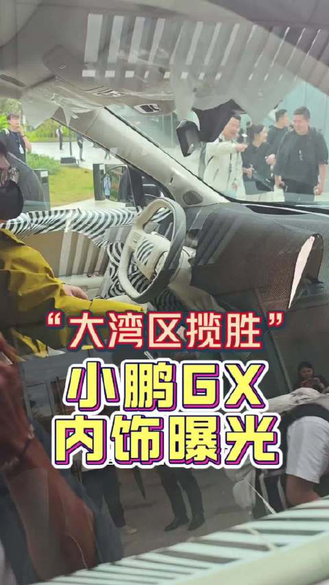 “大湾区揽胜”——小鹏GX 内饰曝光！