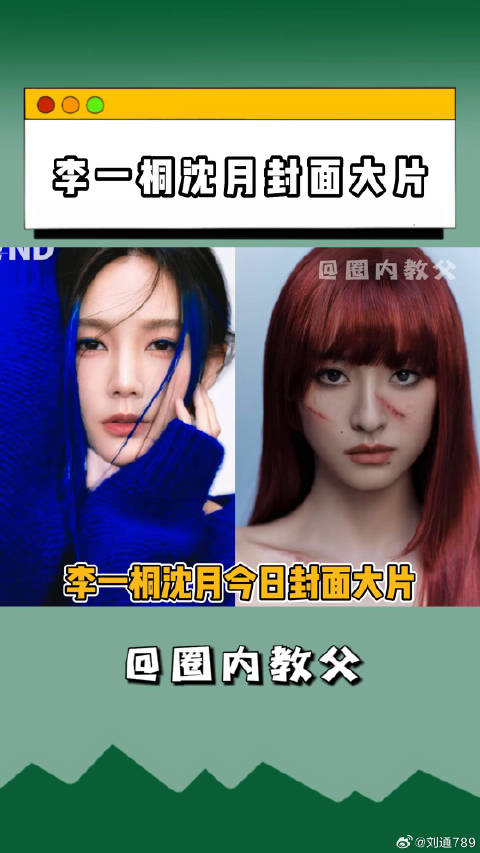 沈月 两位都在挑战新风格，来看看二人的表现力如何？