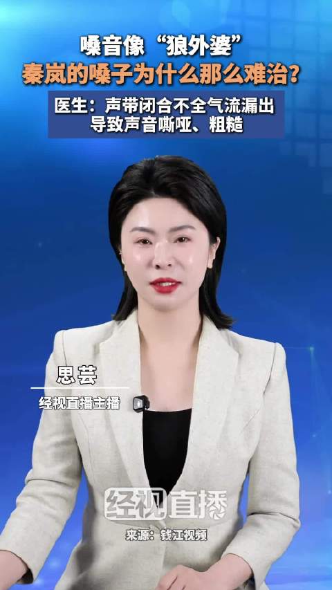三甲医生回应秦岚嗓子哑了三年