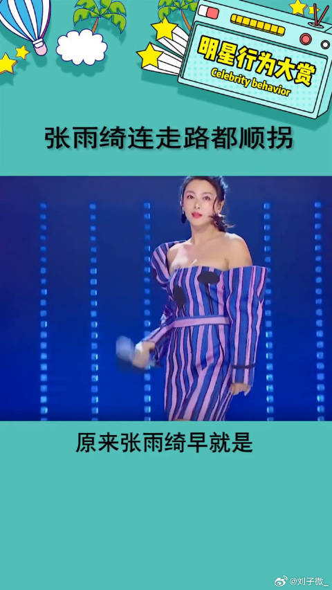 哈哈，绮绮子顺拐太可爱了娱乐播报台