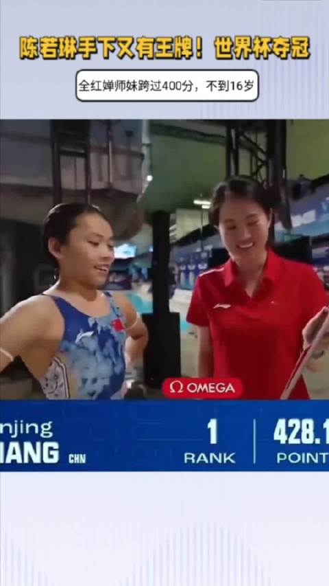 陈若琳手下又有王牌！全红婵师妹跨过400分，世界杯夺冠，不到16岁