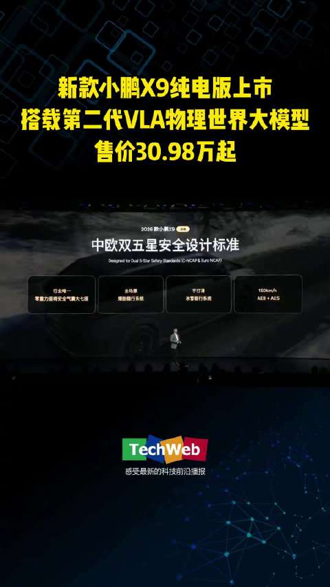 新款小鹏X9纯电版上市，搭载第二代VLA物理世界大模型，售价30.98万起