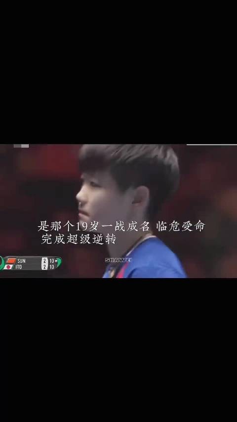 孙颖莎16岁横空出世23岁双杀强敌，眼里永远装着祖国荣誉