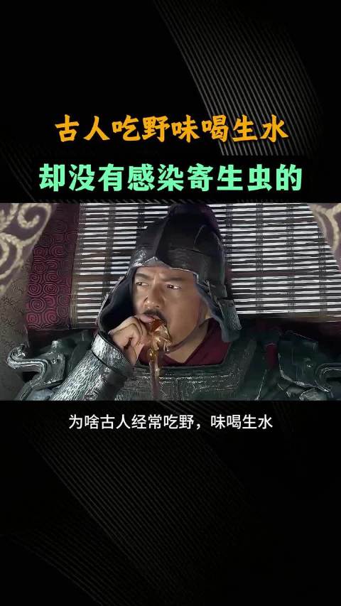 古人吃野味喝生水，缺不容易生病，为什么？