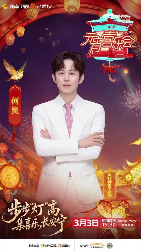 湖南卫视元宵晚会全阵容来了！