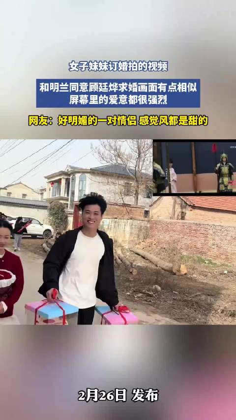 女子妹妹订婚拍的视频，和明兰同意顾廷烨求婚画面有点相似