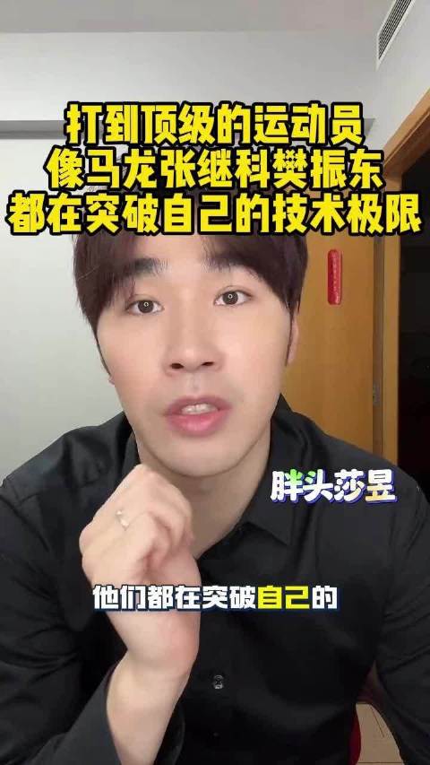 闫安：打到顶级的运动员，像马龙张继科樊振东，都在突破自己的技术极限