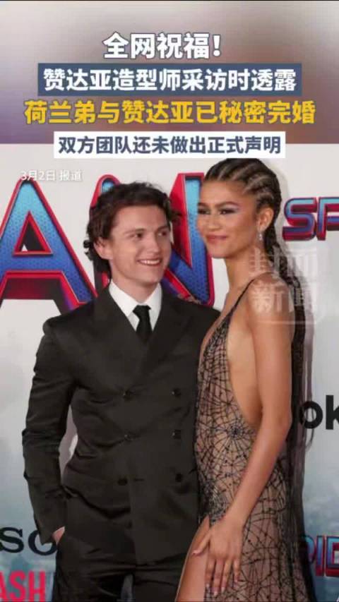 曝荷兰弟赞达亚结婚全网祝福