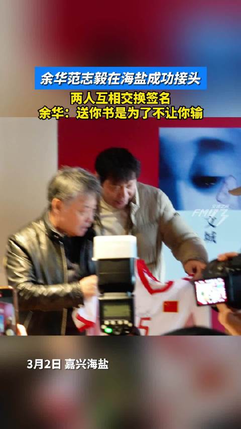 余华范志毅海盐同框