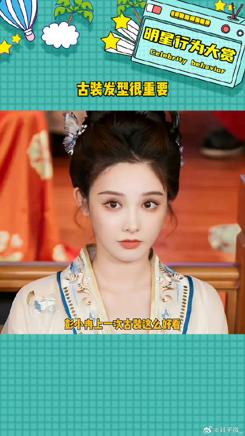 古装好好做发型是真的很重要啊彭小苒 微博VC计划