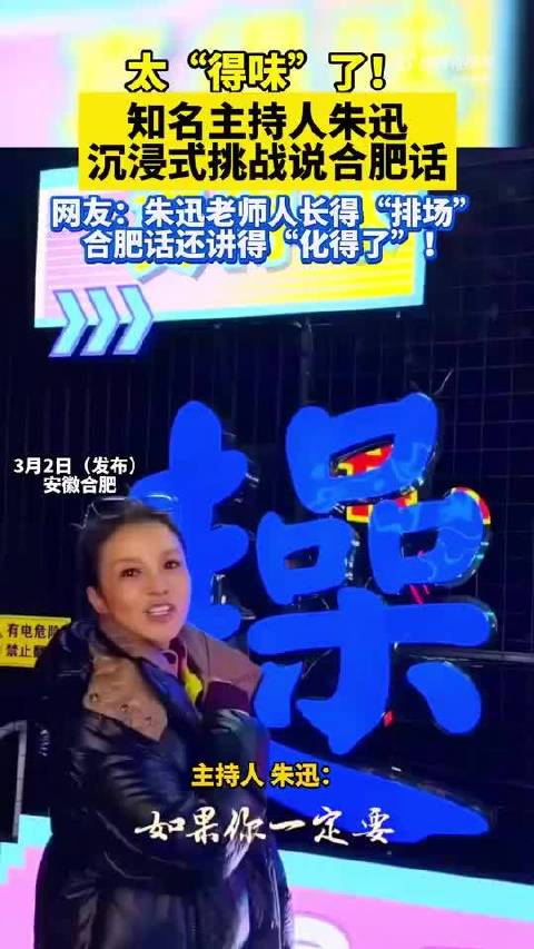 朱迅沉浸式挑战合肥方言朱迅合肥话讲化得了