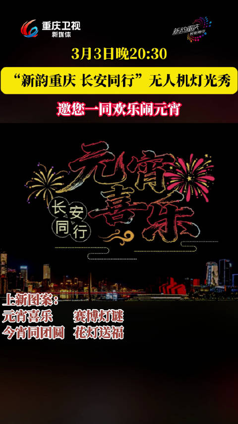 重庆3月3日上演无人机灯光秀邀市民赛博元宵