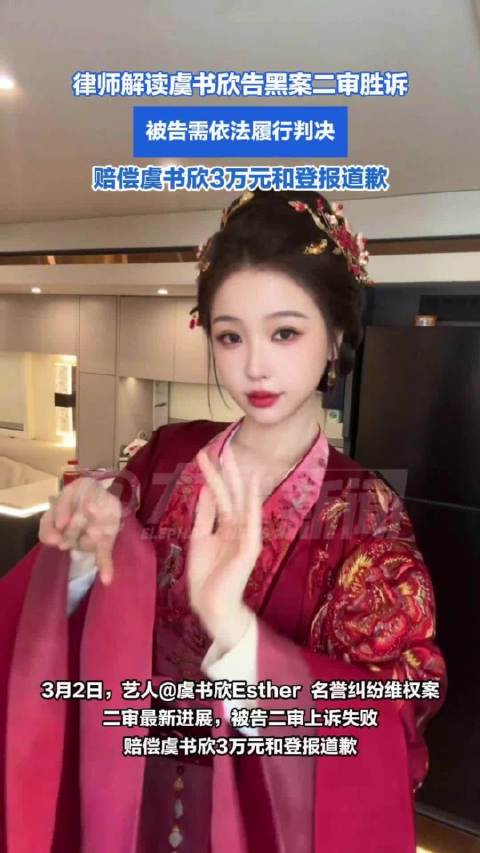 律师解读虞书欣告黑案二审胜诉：被告需依法履行判决