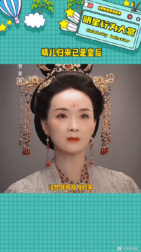 归来的她已贵为皇后晴儿微博VC计划