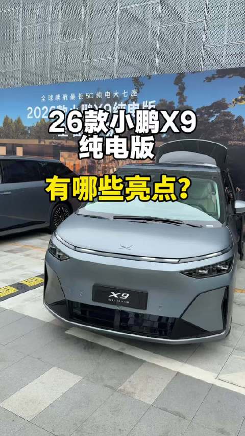 2026款的小鹏X9纯电版都改了哪里？都有哪些亮点？